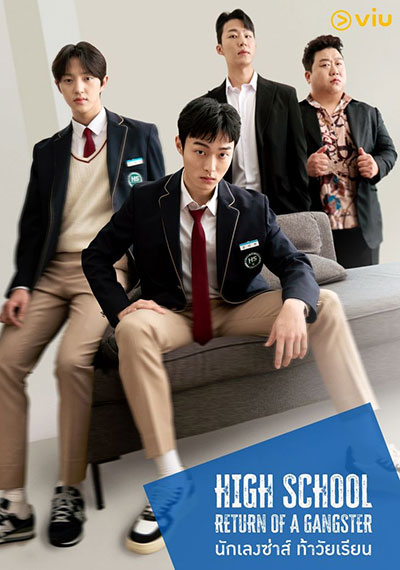 High School Return of a Gangster นักเลงซ่าส์ ท้าวัยเรียน