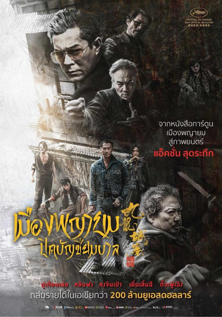 เมืองพญายม ปิดบัญชียมบาล :Twilight of the Warrior walled in